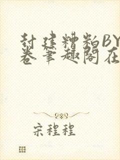 封建糟粕BY花卷笔趣阁在线阅读封面