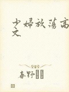 少妇放荡高辣h文