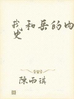 我和岳的肉欲性史