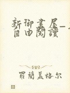 新御书屋_免费自由阅读