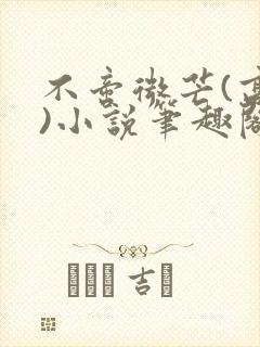 不啻微芒(高干)小说笔趣阁