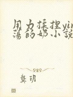 用力揉捏yin荡的奶小说