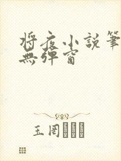 将夜小说笔趣阁无弹窗