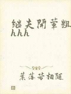 继夫开荤粗肉hhhh