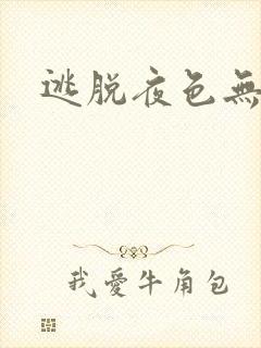 逃脱夜色无边封面