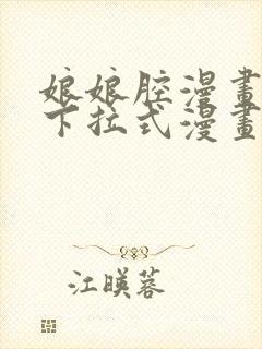 娘娘腔漫画免费下拉式漫画六漫画