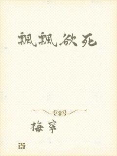 飘飘欲死封面