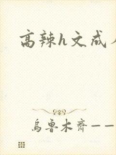 高辣h文成人h