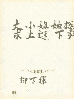 大小姐她总是不求上进 下载封面