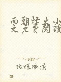 南朝烽火小说全文免费阅读无弹窗