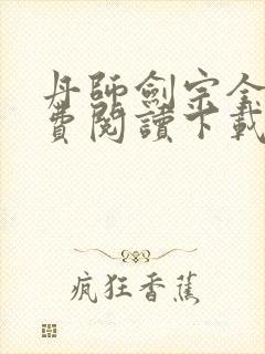 丹师剑宗全文免费阅读下载