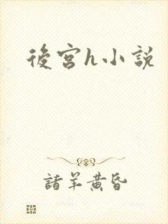 后宫h小说