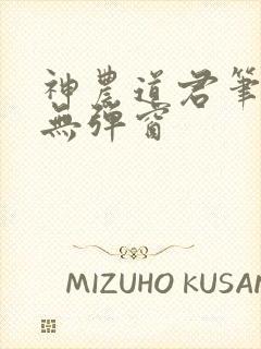 神农道君笔趣阁无弹窗封面