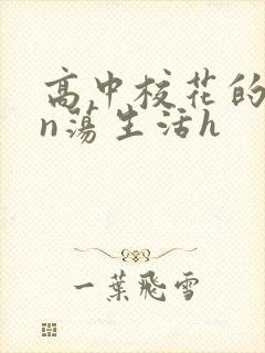 高中校花的yin荡生活h