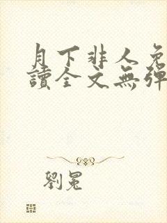 月下非人免费阅读全文无弹窗笔趣阁