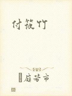 付筱竹