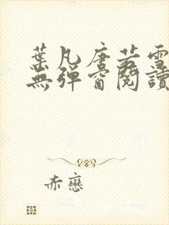 叶凡唐若雪最新无弹窗阅读