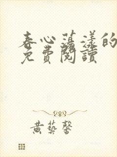 春心荡漾的小说免费阅读