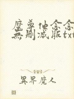 魔尊他念念不忘无删减版txt