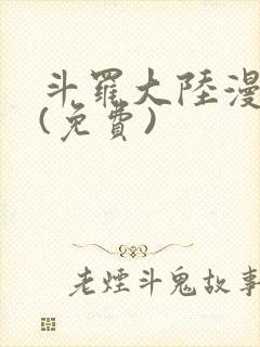 斗罗大陆漫画2(免费)