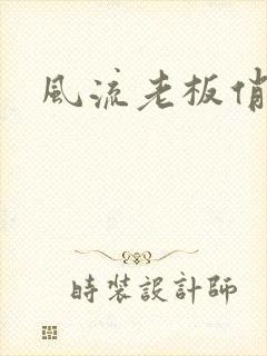 风流老板俏秘书