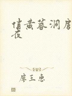 俏黄蓉洞房花烛夜