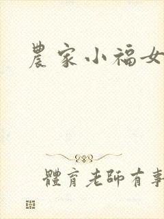 农家小福女