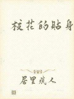 校花的贴身杀手