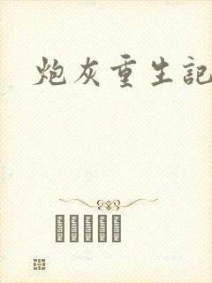 炮灰重生记封面