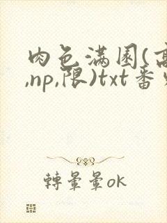 肉色满园(高h,np,限)txt番外篇