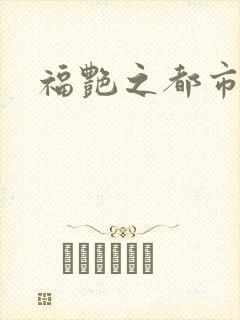 福艳之都市逍遥