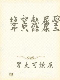 绝望憋尿学校一年只能尿三次封面