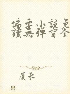 偏要小说免费阅读无弹窗全文封面