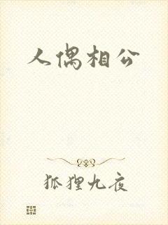 人偶相公
