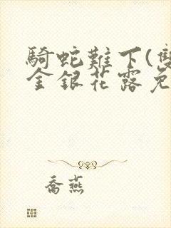 骑蛇难下(双)金银花露免费