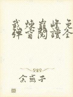 武炼巅峰免费无弹窗阅读全文封面