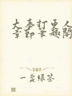 大奉打更人最新章节笔趣阁