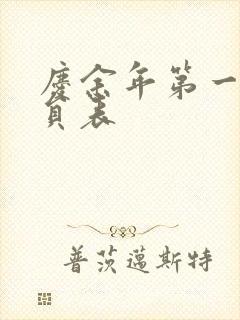 庆余年第一季演员表封面