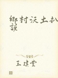 乡村沃土扒灰小说