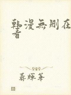 韩漫无删在线观看封面