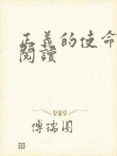 正义的使命免费阅读