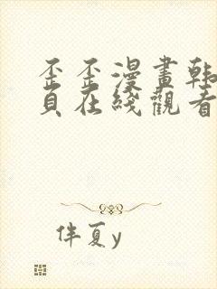 歪歪漫画韩漫首页在线观看无删减