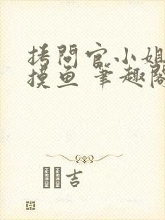 拷问官小姐只想摸鱼 笔趣阁无弹窗