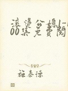 滚烫公媳1-100集免费阅读