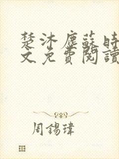 楚沐尘苏时锦全文免费阅读笔趣阁