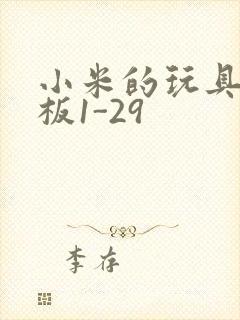 小米的玩具店老板1-29