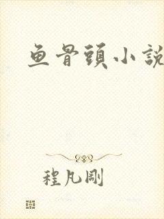 鱼骨头小说