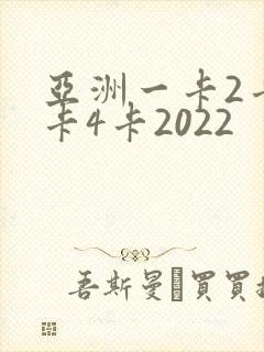 亚洲一卡2卡三卡4卡2022