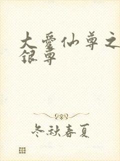 大爱仙尊之邪魔银尊
