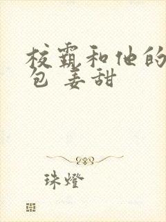 校霸和他的小哭包 姜甜